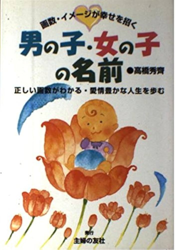男の子・女の子の名前: 画数・イメージが幸せを招く 正しい画数